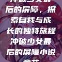冲破少女最后的屏障，探索自我与成长的独特旅程冲破少女最后的屏障小说章节  第1张
