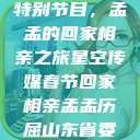 星空传媒春节特别节目，孟孟的回家相亲之旅星空传媒春节回家相亲孟孟历屈山东省委书记  第1张