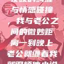 夜晚的纠缠与情感碰撞，我与老公之间的微妙距离一到晚上老公就缠着我就很烦他小说  第1张