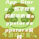 App Store，数字世界的繁华市集appstoreappstore官网  第1张