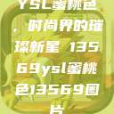 YSL蜜桃色，时尚界的璀璨新星 13569ysl蜜桃色13569图片  第1张