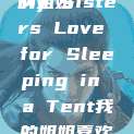 帐篷中的梦境编织者，我的姐姐
My Sisters Love for Sleeping in a Tent我的姐姐喜欢在帐篷里睡觉英语翻译  第1张