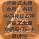 聊斋之玉壶春瓶，古瓷中的神秘故事聊斋之玉壶春瓶最经典十首诗句  第1张