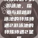 特殊待遇下的游泳池，探索与超越游泳池的特殊待遇2游泳池的特殊待遇2星辰  第1张