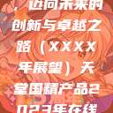 天堂国精产品，迈向未来的创新与卓越之路（XXXX年展望）天堂国精产品2023年在线播放  第1张