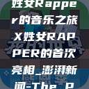 首次亮相，X姓女Rapper的音乐之旅X姓女RAPPER的首次亮相_澎湃新闻-The Paper  第1张