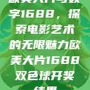 欧美大片与数字1688，探索电影艺术的无限魅力欧美大片1688双色球开奖结果  第1张