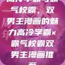 高冷学霸与霸气校霸，双男主漫画的魅力高冷学霸×霸气校霸双男主漫画推荐  第1张