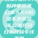 日本人的AA制并非凉薄日本人AA制是不是很凉薄,欧洲尺码日本尺码专线美国  第1张