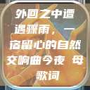 外回之中遭遇骤雨，一宿留心的自然交响曲今夜も母ま歌词  第1张
