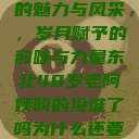 东北老阿姨的魅力与风采，岁月赋予的韵味与力量东北48岁老阿姨叫的没谁了吗为什么还要叫她呢  第1张