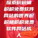 探索积积桶积积免费软件网站的世界积积桶积积免费软件网站成人  第1张