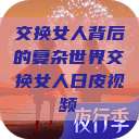 交换女人背后的复杂世界交换女人日皮视频  第1张
