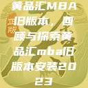 黄品汇MBA旧版本，回顾与探索黄品汇mba旧版本安装2023  第1张