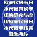 欧洲尺码与日本尺码转换专线的研究与应用欧洲尺码日本尺码专线美国欧洲lv  第1张