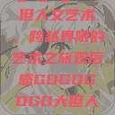gogogo大但人文艺术，跨越界限的艺术之旅观后感GOGOGOGO大但人文艺术观后感  第1张