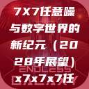 探索未知的领域，X7X7X7任意噪与数字世界的新纪元（2028年展望）x7x7x7任意噪2028澎湃  第1张