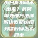 小扫货水叫不出来？最简单处理方法详解边吃奶边扭身体哼唧怎么回事  第1张