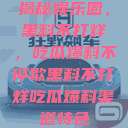 揭秘娱乐圈，黑料不打烊，吃瓜爆料不停歇黑料不打烊吃瓜爆料渠道特色  第1张
