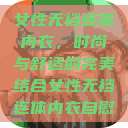 女性无裆连体内衣，时尚与舒适的完美结合女性无裆连体内衣自慰  第1张