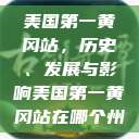 美国第一黄冈站，历史、发展与影响美国第一黄冈站在哪个州  第1张