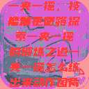 一夹一摇，技能精进之路
掌握平衡，探索一夹一摇的锻炼之道一夹一摇怎么练出来动作图片  第1张