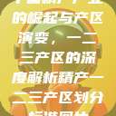 中国精产产业的崛起与产区演变，一二三产区的深度解析精产一二三产区划分标准图片  第1张