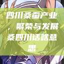 四川桑蚕产业，繁荣与发展桑四川话啥意思  第1张