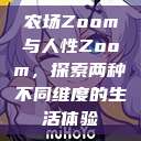 农场Zoom与人性Zoom,探索两种不同维度的生活体验 第1张 农场Zoom与人性Zoom,探索两种不同维度的生活体验 第1张