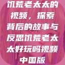 饥荒老太太的视频，探索背后的故事与反思饥荒老太太好玩吗视频中国版  第1张
