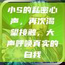 小S的私密心声，再次渴望接触，大声呼唤真实的自我  第1张
