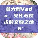 意大利Vedo，文化与技术的交融之地с6'  第1张