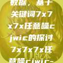 探索任意噪声下的信号与数据，基于关键词7x7x7x任意噪cjwic的探讨7x7x7x任意噪cjwic-17c20.cm-17c.11  第1张