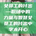 女员工的付出—职场中的力量与智慧女员工的付出中字太开心  第1张