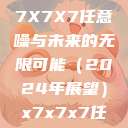 探索未来的神秘面纱，X7X7X7任意噪与未来的无限可能（2024年展望）x7x7x7任意噪2024第一页  第1张