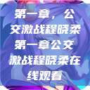 第一章，公交激战程晓柔第一章公交激战程晓柔在线观看  第1张