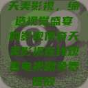 天美影视，缔造视觉盛宴的影视传奇天美影视在线观看电视剧免费播放  第1张