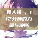 真人强弙，112分钟的力量与决断  第1张