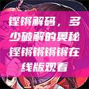 铿锵解码，多少破解的奥秘铿锵锵锵锵在线版观看  第1张