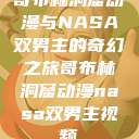 哥布林洞窟动漫与NASA双男主的奇幻之旅哥布林洞窟动漫nasa双男主视频  第1张