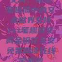 交椅，探索笔趣阁中的文本世界交椅txt笔趣阁交椅金银花全文免费阅读在线笔趣阁  第1张