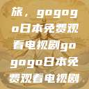 探索日本电视剧的无界之旅，gogogo日本免费观看电视剧gogogo日本免费观看电视剧,丈夫不在的午后时光》  第1张