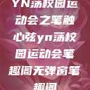 YN荡校园运动会之笔触心弦yn荡校园运动会笔趣阁无弹窗笔趣阁  第1张