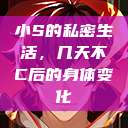 小S的私密生活，几天不C后的身体变化  第1张
