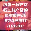 沉香一线产区和二线产区的区别国产db624色谱柱88690 第1张 沉香一线产区和二线产区的区别国产db624色谱柱88690 第1张