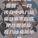 李自成与陈圆圆，一段传奇中的八仙桌故事李自成把陈圆圆放在八仙桌前小说  第1张