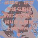 蜜桃4,探索美味与科技的完美结合蜜桃4什么时候上映2024年 第1张 蜜桃4,探索美味与科技的完美结合蜜桃4什么时候上映2024年 第1张