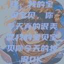 嘿，我的宝贝宝贝，你今天真的很美嘿我的宝贝宝贝你今天的妆很OK  第1张