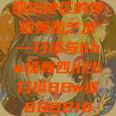 四川地区的传统舞蹈艺术—扫搡与bbw搡舞四川少扫搡BBw搡BBBB18  第1张