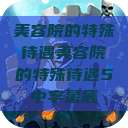 美容院的特殊待遇美容院的特殊待遇5中字星辰  第1张